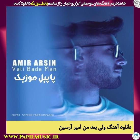 Amir Arsin Vali Bade Man دانلود آهنگ ولی بعد من از امیر آرسین
